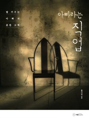 cover image of 아빠라는 직업